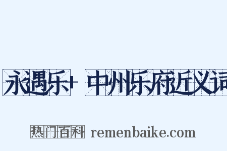 永遇乐+中州乐府近义词是什么意思的图片